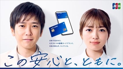 JCB、二宮和也さんと川口春奈さんが出演する1年ぶりの新CM「これからも、JCBで」篇を7月17日（水）より全国で...