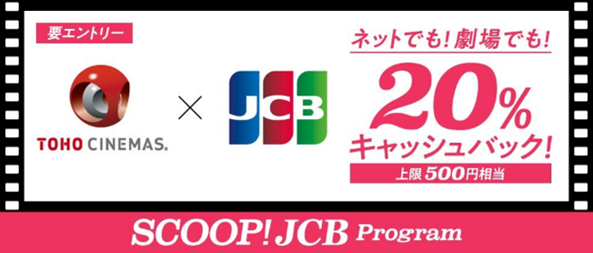 JCB、TOHOシネマズで20％キャッシュバック！