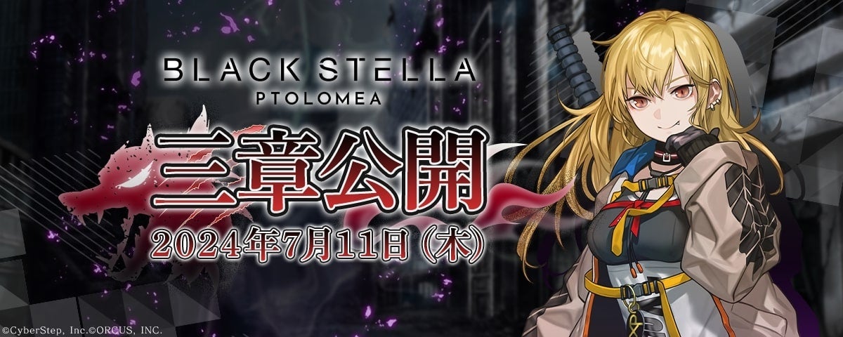 スマホゲーム『BLACK STELLA PTOLOMEA』のメインストーリー第一部三章を7月11日（木）に公開！