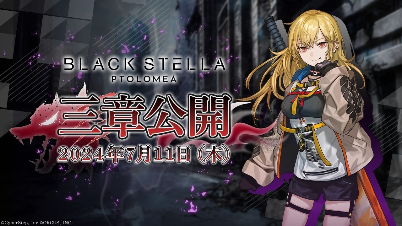 スマホゲーム『BLACK STELLA PTOLOMEA』のメインストーリー第一部三章を7月11日（木）に公開！