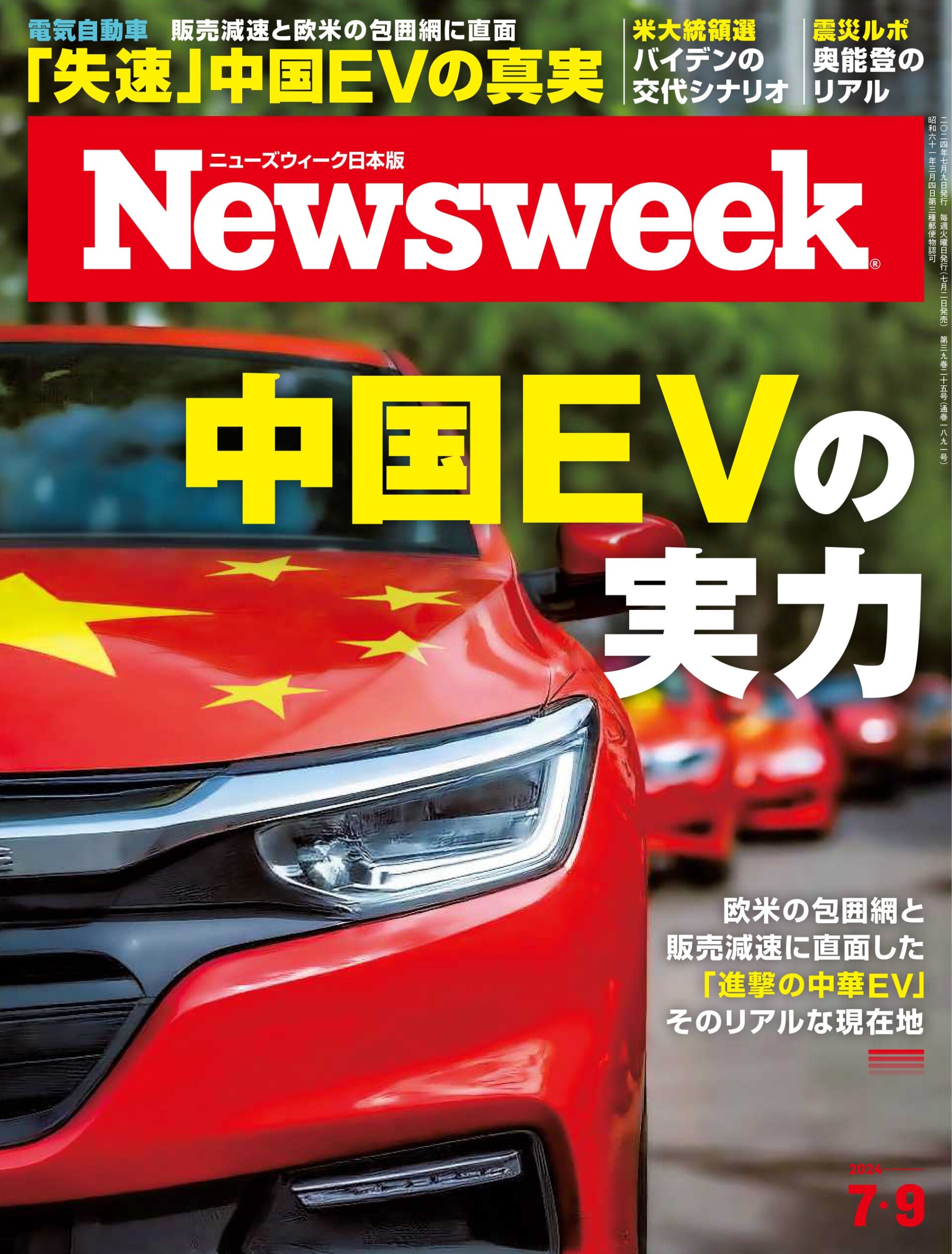 「中国EV失速」ーー欧米の包囲網と販売減速に直面、その真実に迫る特集『中国EVの実力』ニューズウィーク日本...