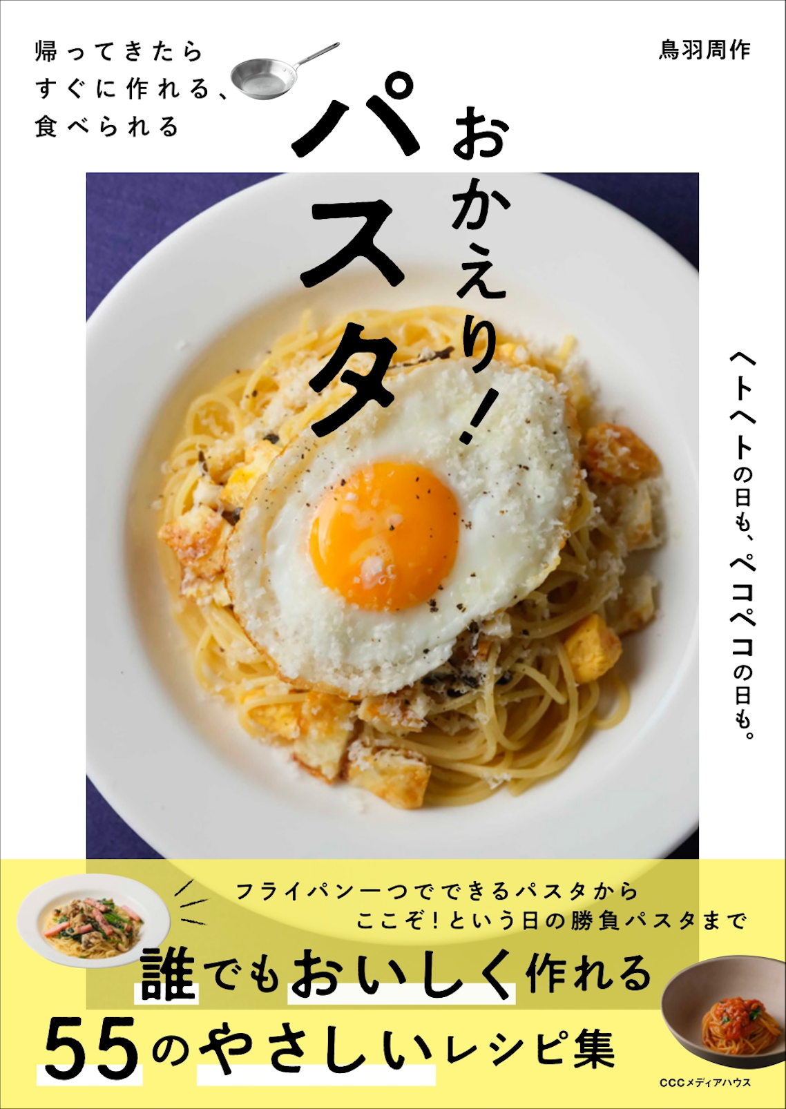 鳥羽周作の原点であり頂点である「パスタ」レシピの集大成『帰ってきたら すぐに作れる、食べられる おかえり...