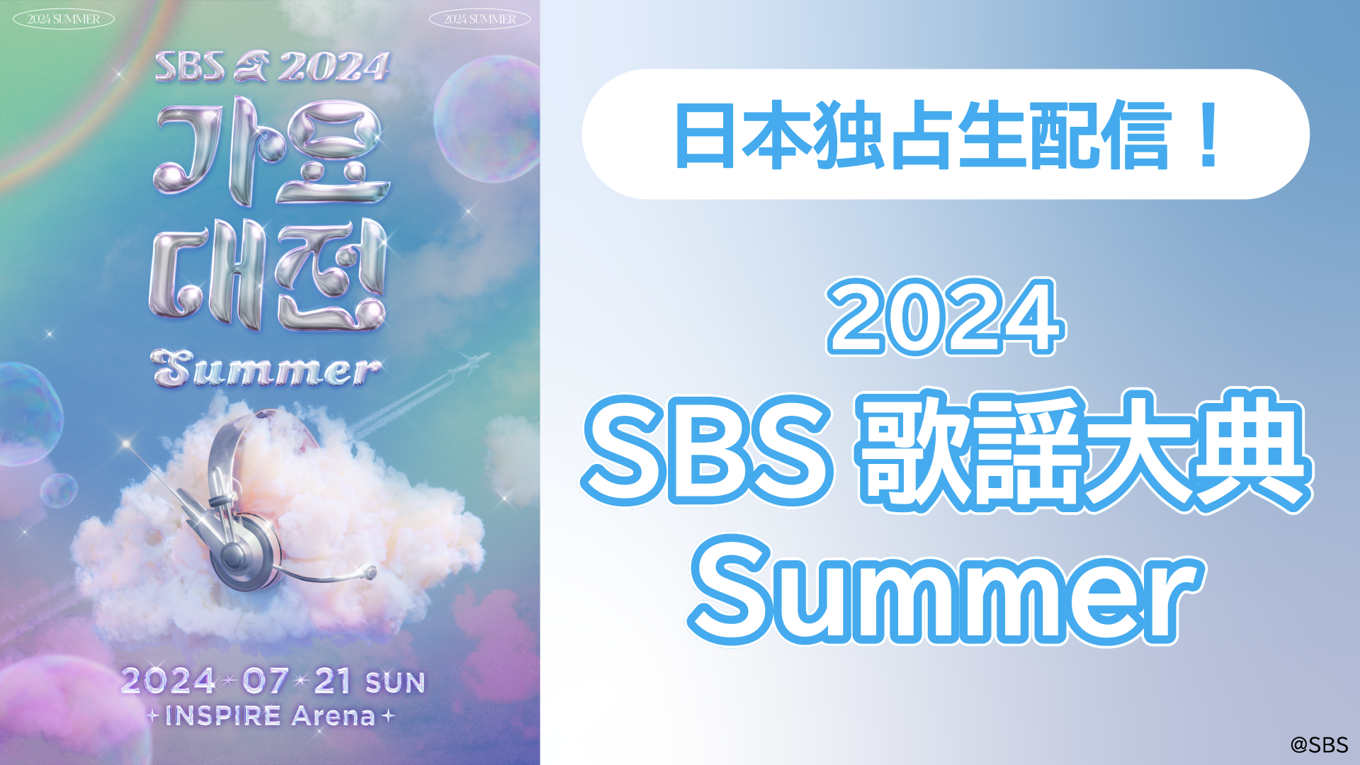 NewJeans、Stray Kidsら人気のK-POPアーティストが集結！「Lemino」で「2024 SBS歌謡大典Summer」を独占生配...