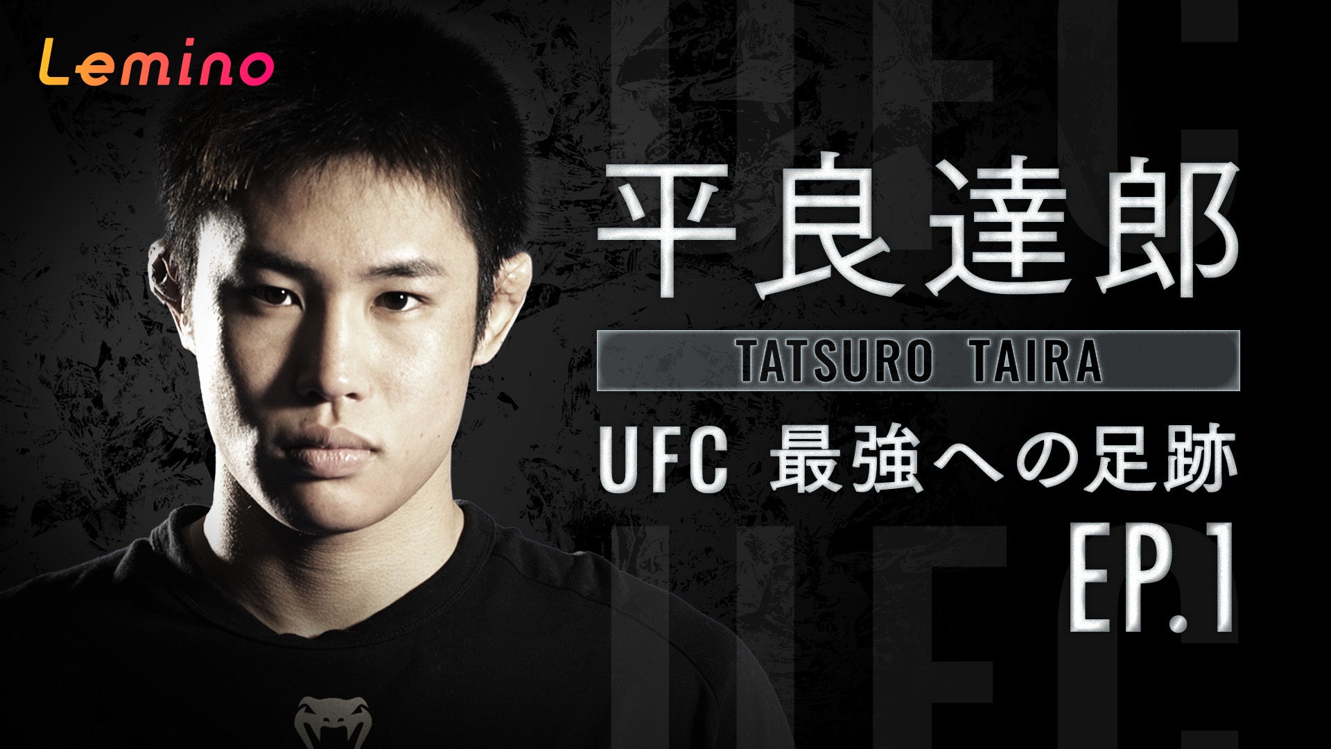 平良達郎、前人未到の挑戦を描くドキュメンタリー「平良達郎 TATSURO TAIRA UFC最強への足跡　EP.1」がLemino...