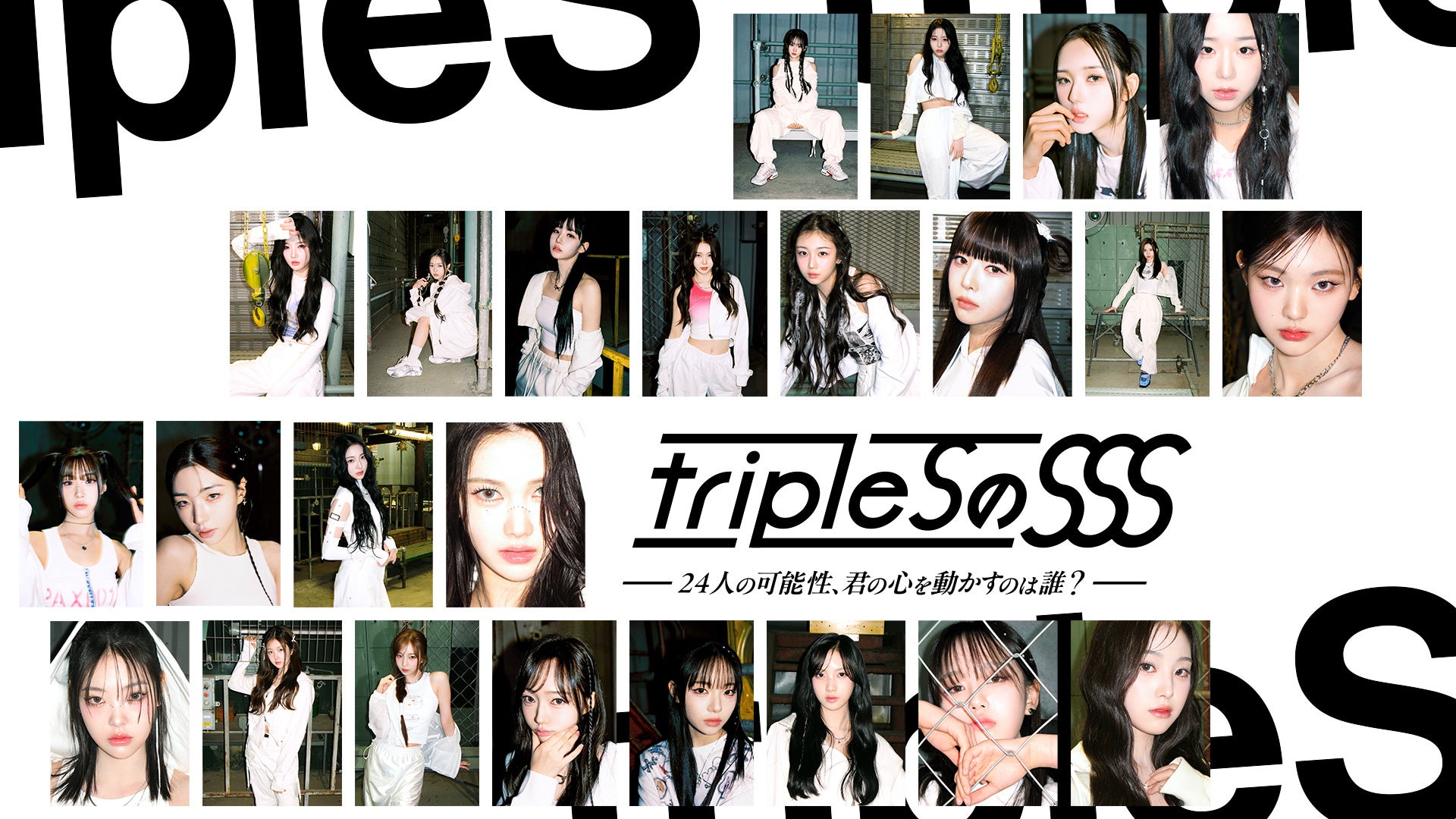 “tripleS”の単独リアリティ番組「tripleSのSSS」が7月15日(月)よりLeminoにて日本語字幕付き独占配信開始！日...