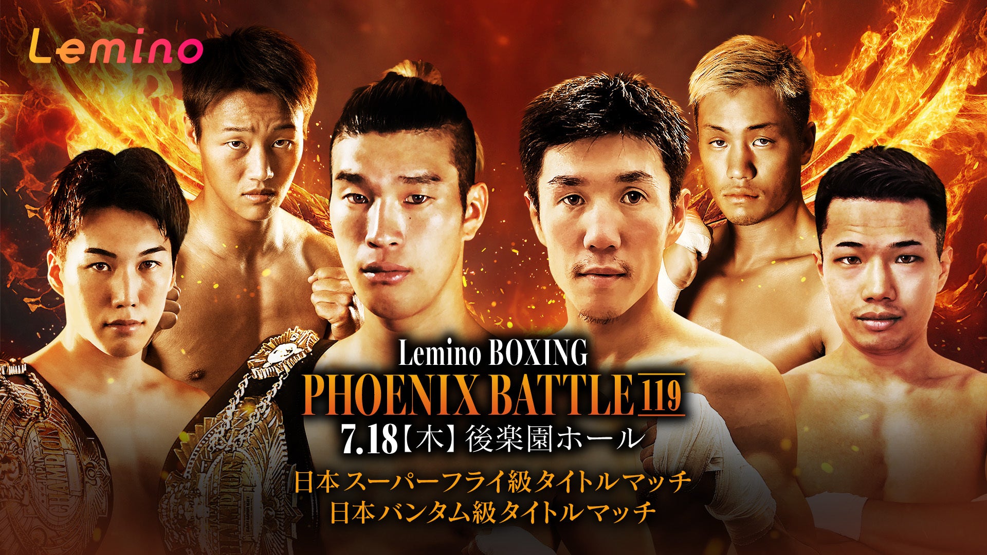 「NTTドコモ Presents Lemino BOXING PHOENIX BATTLE 119」Lemino独占無料生配信決定！2024年7月18日（木）17...