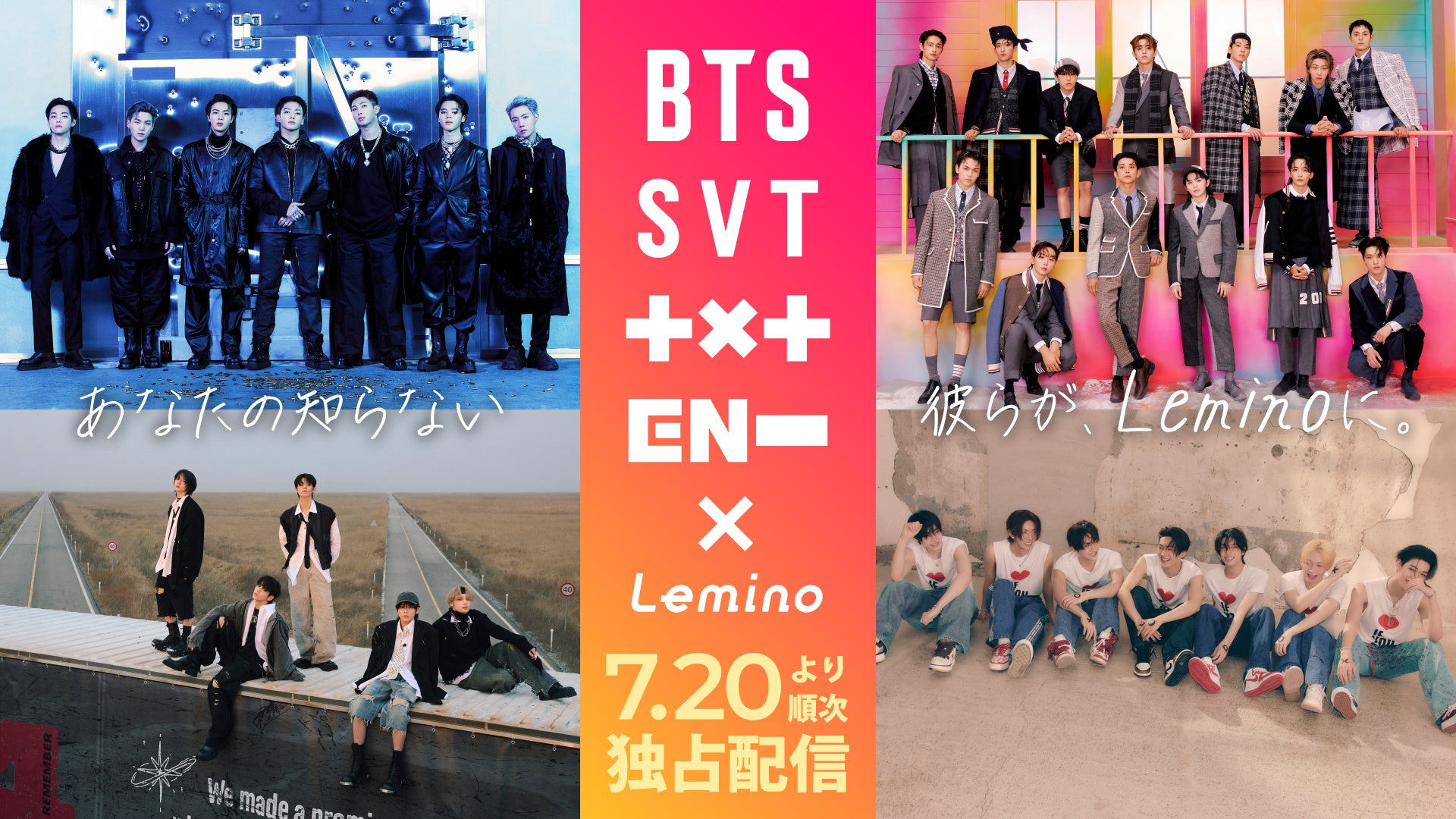 Leminoで「HYBE」祭り！？BTS、SEVENTEEN、TXT、ENHYPENのコンテンツが独占配信決定！見放題初となる「HYBE」...