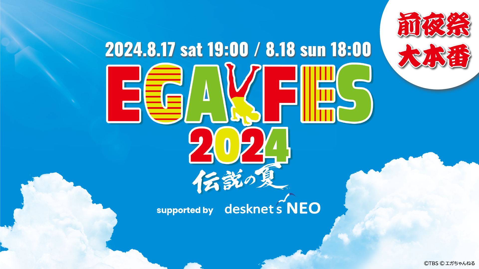 「エガフェス2024 supported by desknet's NEO」8月17日(土)前夜祭・8月18日(日)大本番をLeminoで生配信！