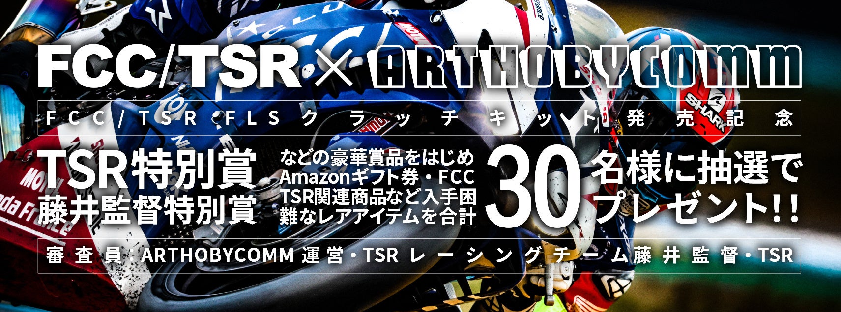 FCC/TSR FLSクラッチキット発売開始 ・記念イベント開催!!(ARTHOBYCOMM)