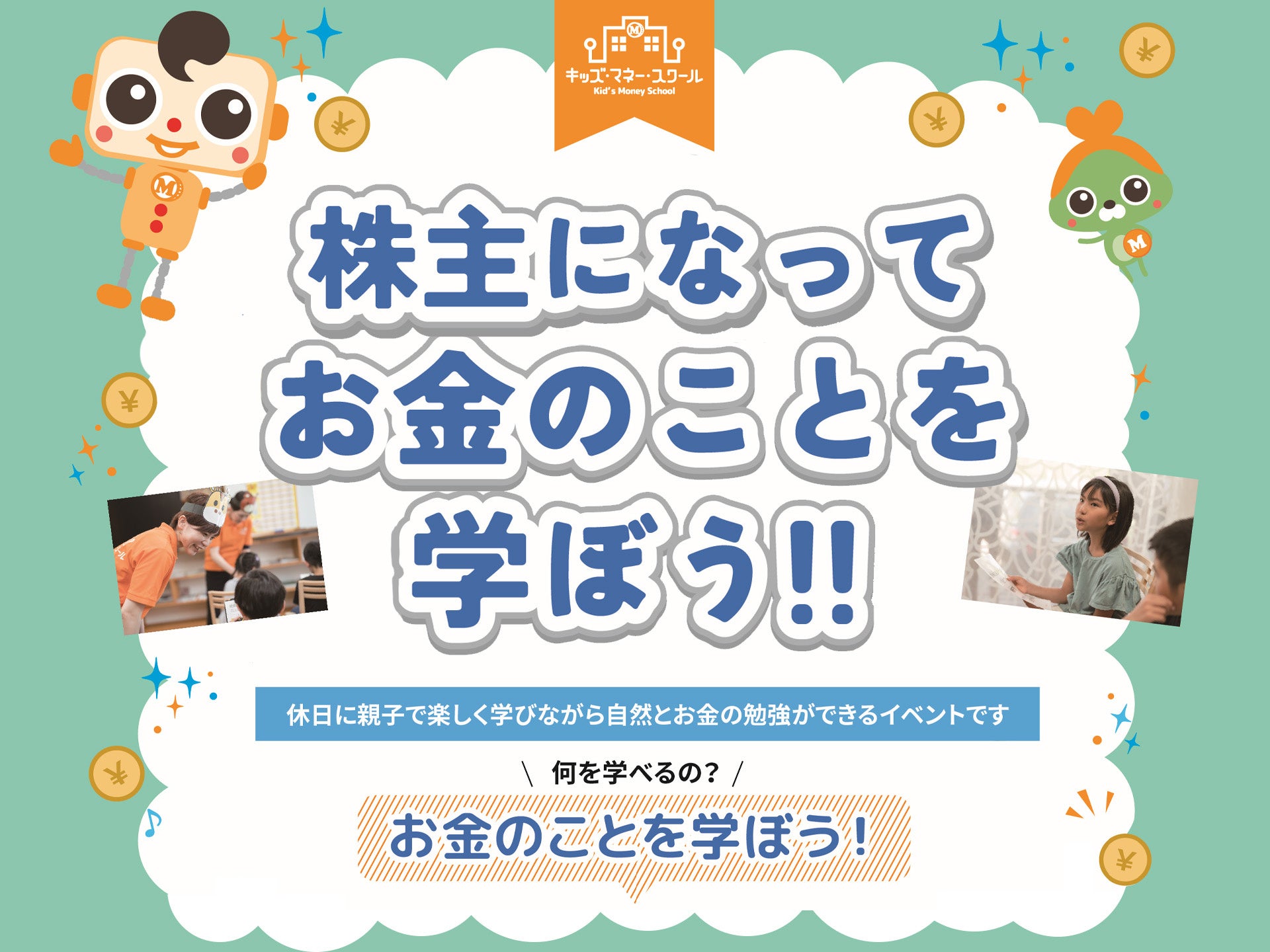 〈無料〉8/24（土）13:30～ 親子で“投資”を学ぶ体験型セミナー開催 キッズマネースクール×木下不動産「はじめ...