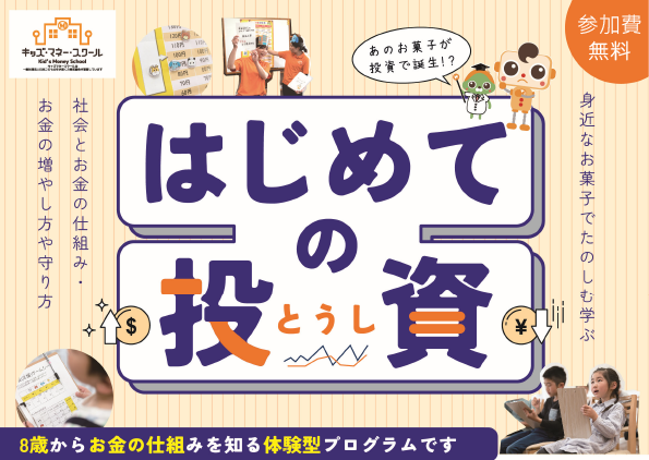 〈無料〉8/24（土）13:30～ 親子で“投資”を学ぶ体験型セミナー開催 キッズマネースクール×木下不動産「はじめ...