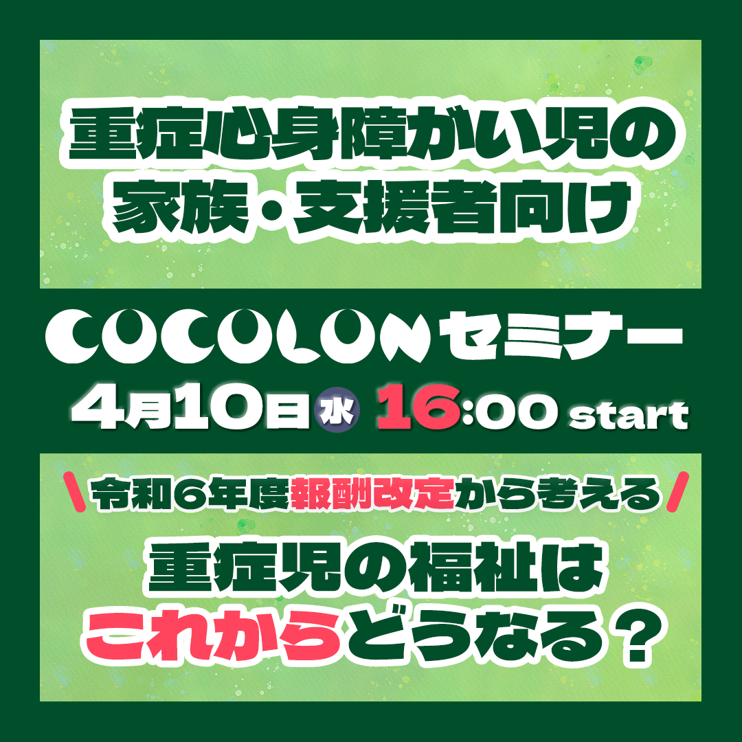 COCOLON、オンラインサイト内に【寄付ページを開設】｜ 重症心身障がい児と家族・きょうだい・支援者みんなの...