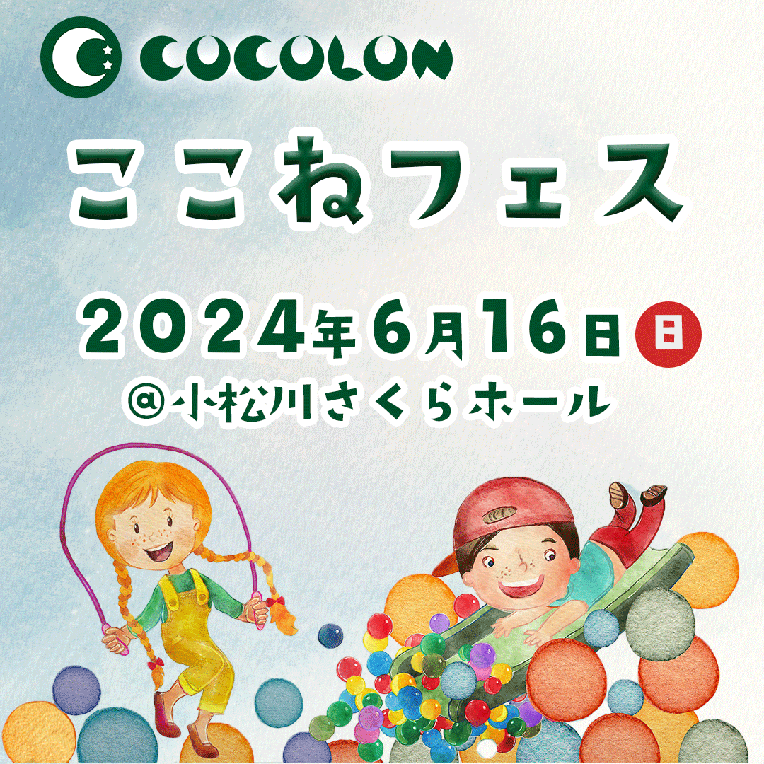 COCOLON、重症心身障がい児と家族・支援者を支えるパートナー企業の募集開始 | 未来を共に創造するCSRパート...