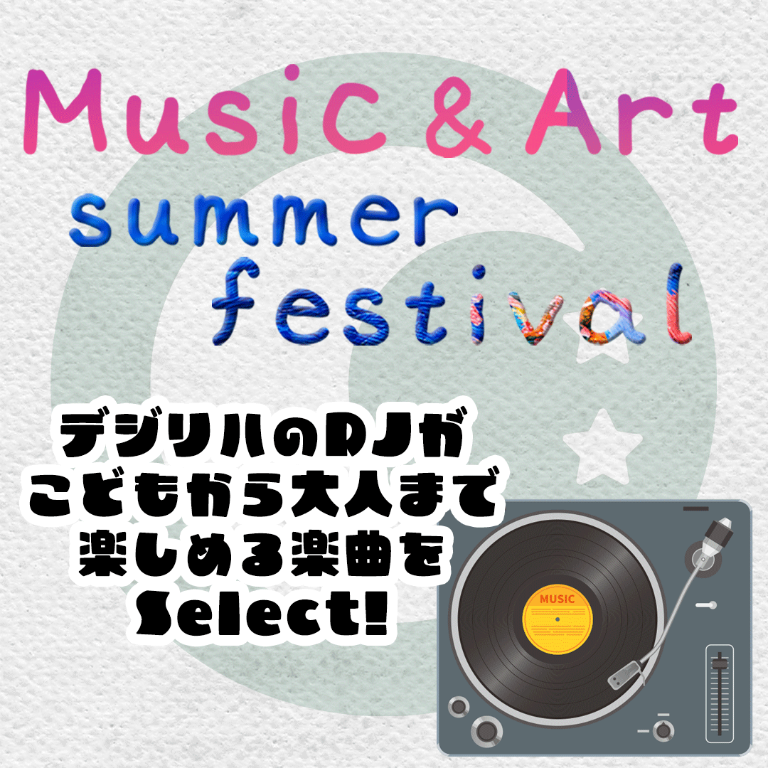 【親子向けイベント開催】8月3日(土)COCOLON Music&Art summer festival | 音楽とアートで遊ぶ夏祭り