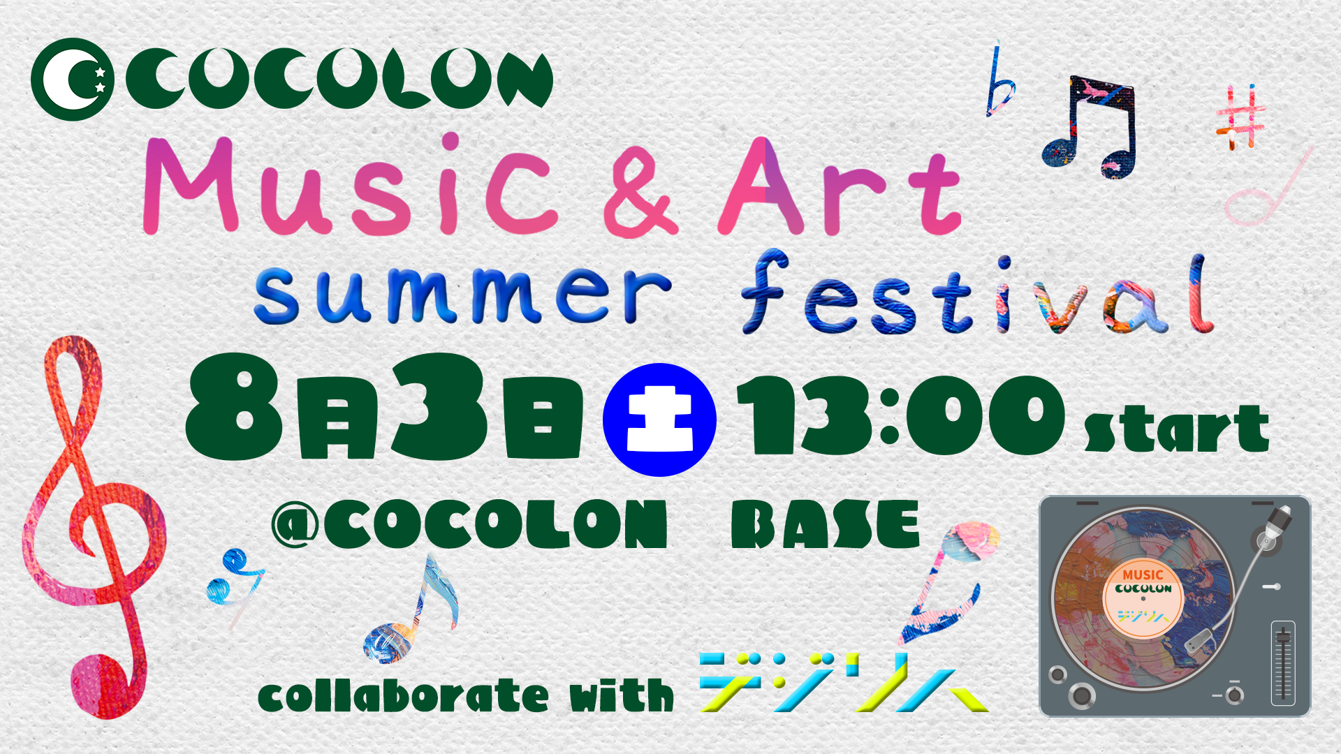 【親子向けイベント開催】8月3日(土)COCOLON Music&Art summer festival | 音楽とアートで遊ぶ夏祭り