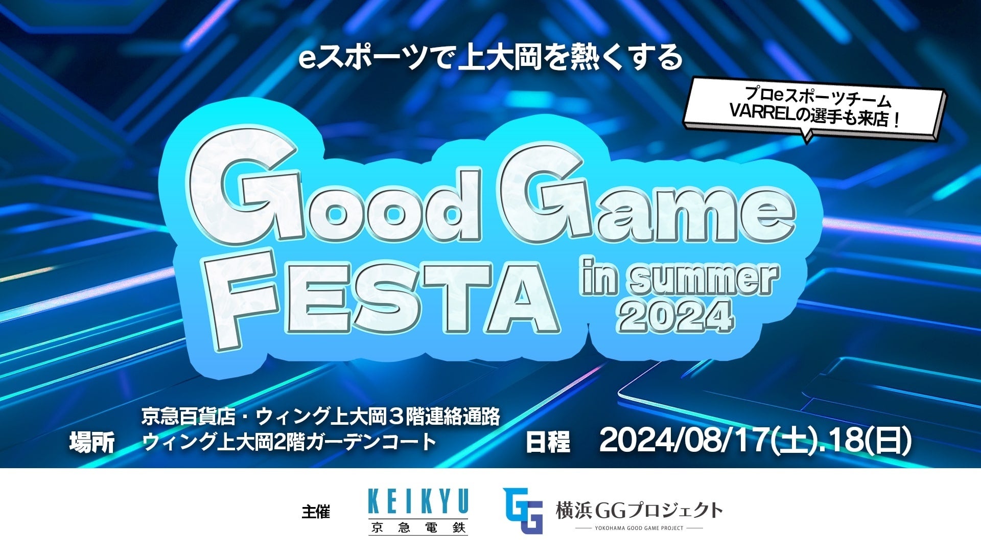 横浜GGプロジェクト第３弾ｅスポーツイベント「上大岡グッドゲームフェスタ in summer 2024」を京急百貨店に...