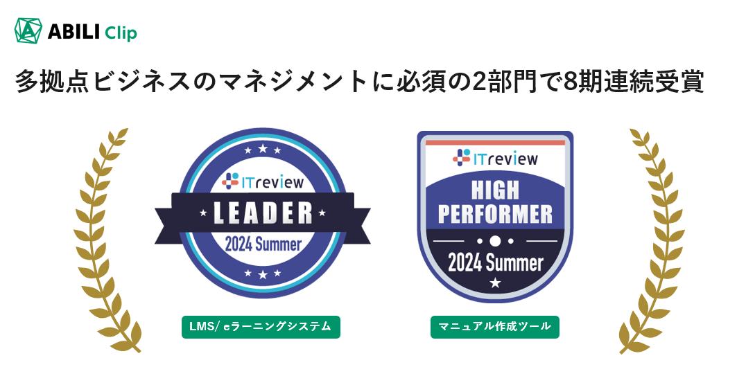 ITreview Grid Award 2024 SummerにおいてABILI Clipが多拠点ビジネスのマネジメントに必須の２部門で8期連続...