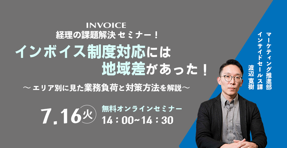 【2024年7月16日(火) - インボイス制度 対策ウェビナー開催のお知らせ -】