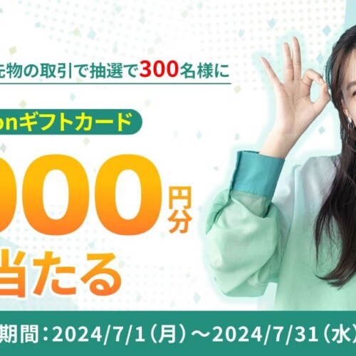 日経225マイクロ先物キャンペーンを開催！