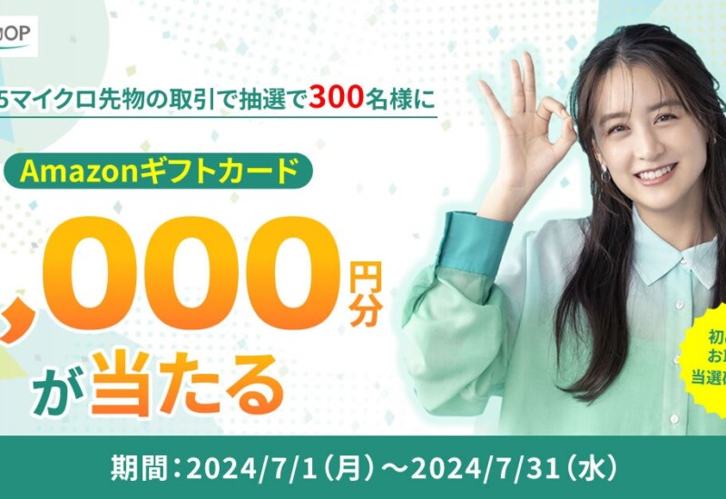 日経225マイクロ先物キャンペーンを開催！