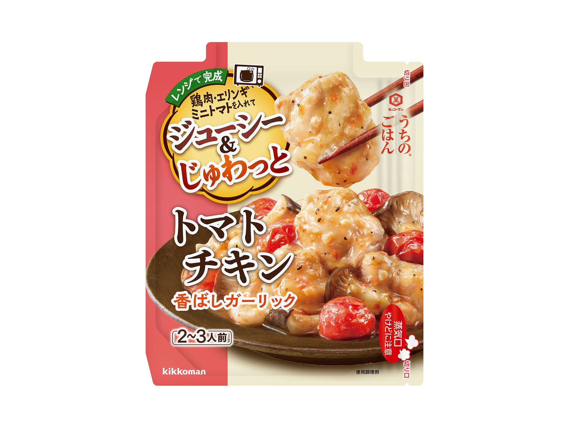 レンジ調理で鶏肉はジューシーに！トマトのうま味がじゅわっと広がる！「うちのごはん ごちそうレンジの素ト...