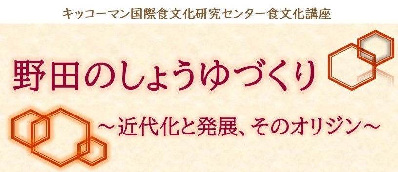 9月7日（土）YouTube無料ライブ配信！「野田のしょうゆづくり」～近代化と発展、そのオリジン～