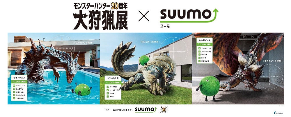 『SUUMO』が「モンスターハンター20周年－大狩猟展－」に協賛 あのモンスターにはどんな住まいがお似合い？新...