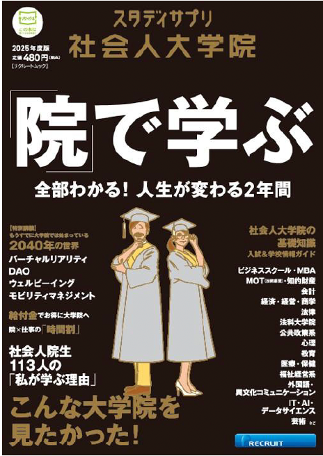 社会人の学びを応援する情報誌『スタディサプリ 社会人大学院2025年度版』7月19日（金）発売