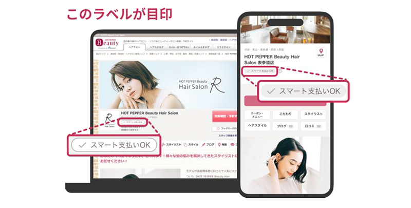 ヘアサロン1万7,000店舗が導入するオンライン決済 「スマート支払い」、エステやネイルサロンでも利用可能に ...