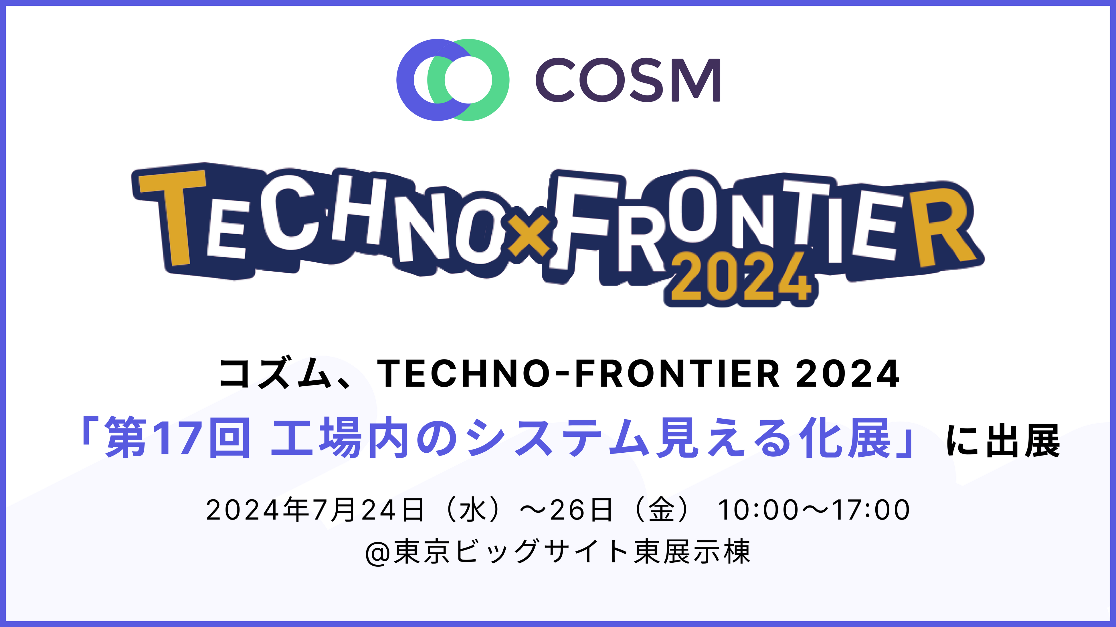 コズム、7月24〜26日開催の展示会、TECHNO-FRONTIER 2024「第17回 工場内のシステム見える化展」に出展