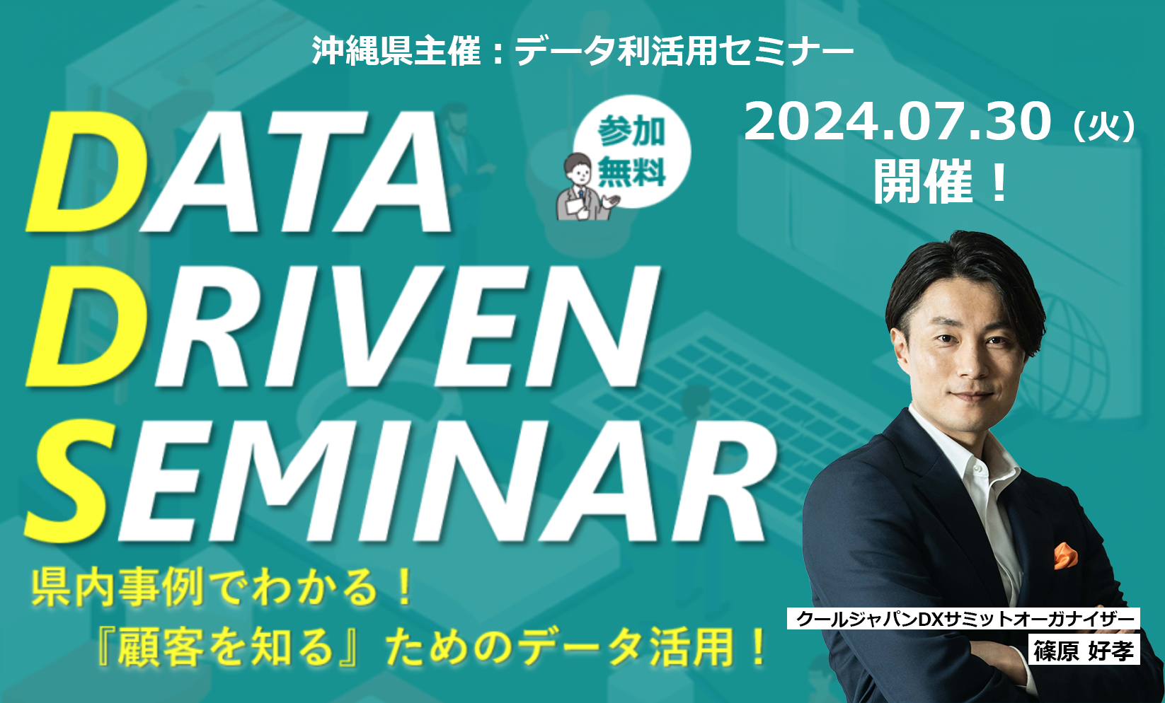 【7/30（火）開催】データドリブンセミナー 県内事例でわかる！『顧客を知る』ためのデータ活用！