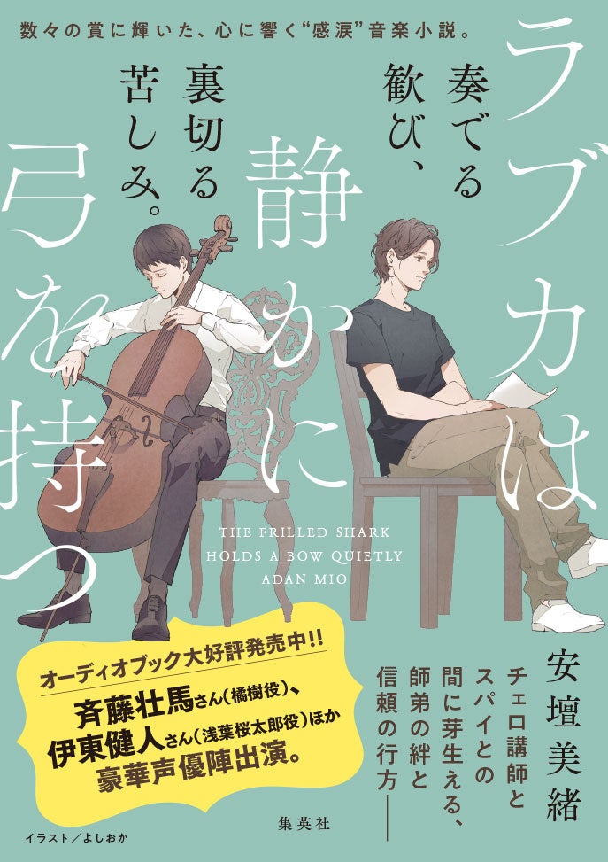 数々の賞に輝いた話題作『ラブカは静かに弓を持つ』（安壇美緒・著）。主人公・橘とチェロ講師・浅葉のイラス...