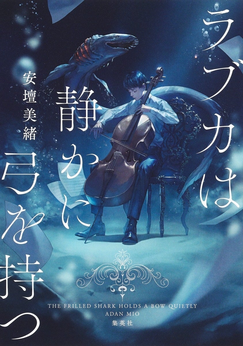 数々の賞に輝いた話題作『ラブカは静かに弓を持つ』（安壇美緒・著）。主人公・橘とチェロ講師・浅葉のイラス...