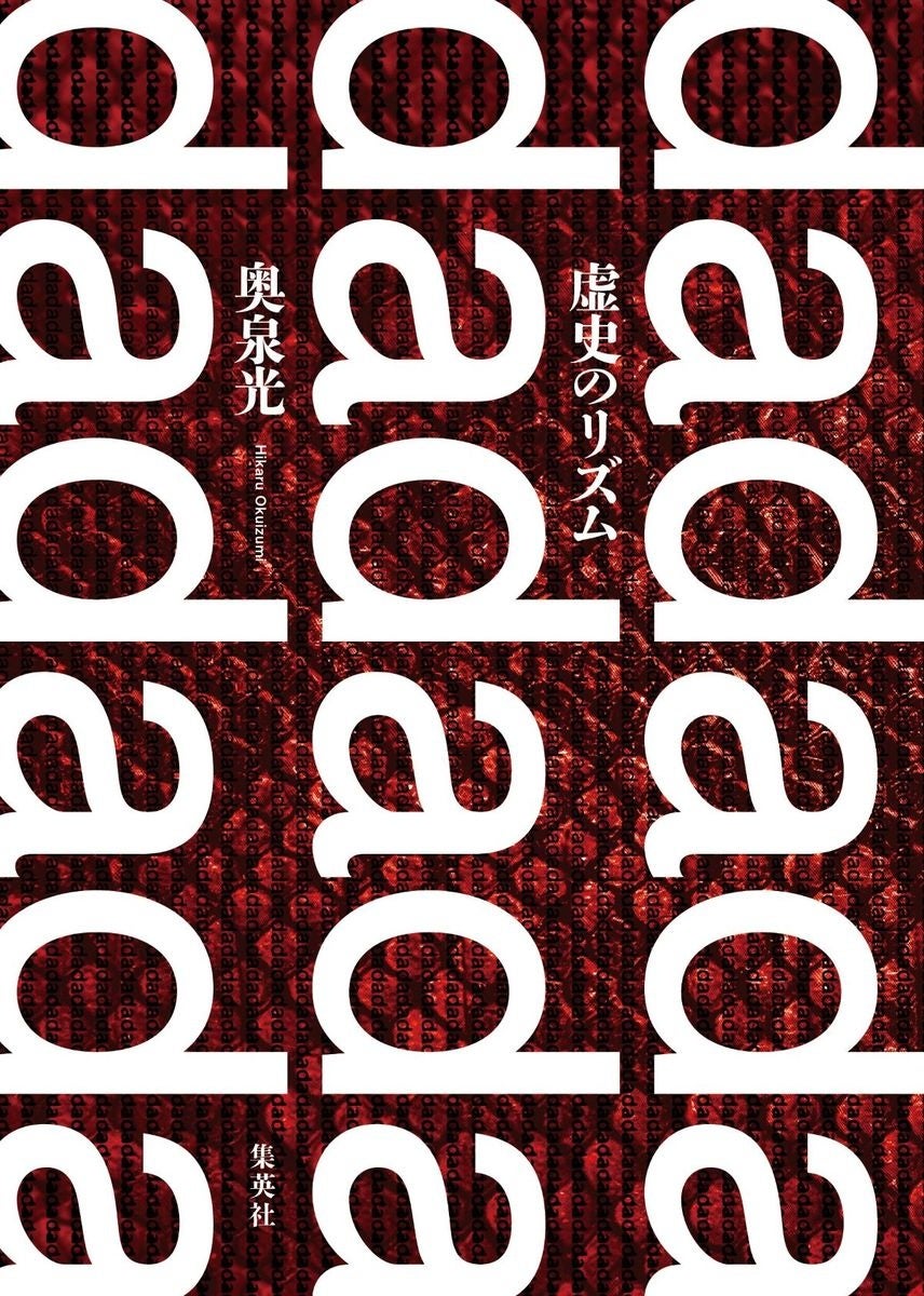 奥泉光・著『虚史のリズム』、集英社より8月5日（月）発売。太平洋戦争前後の混乱期に蠢く無数の「声」を紡ぎ...