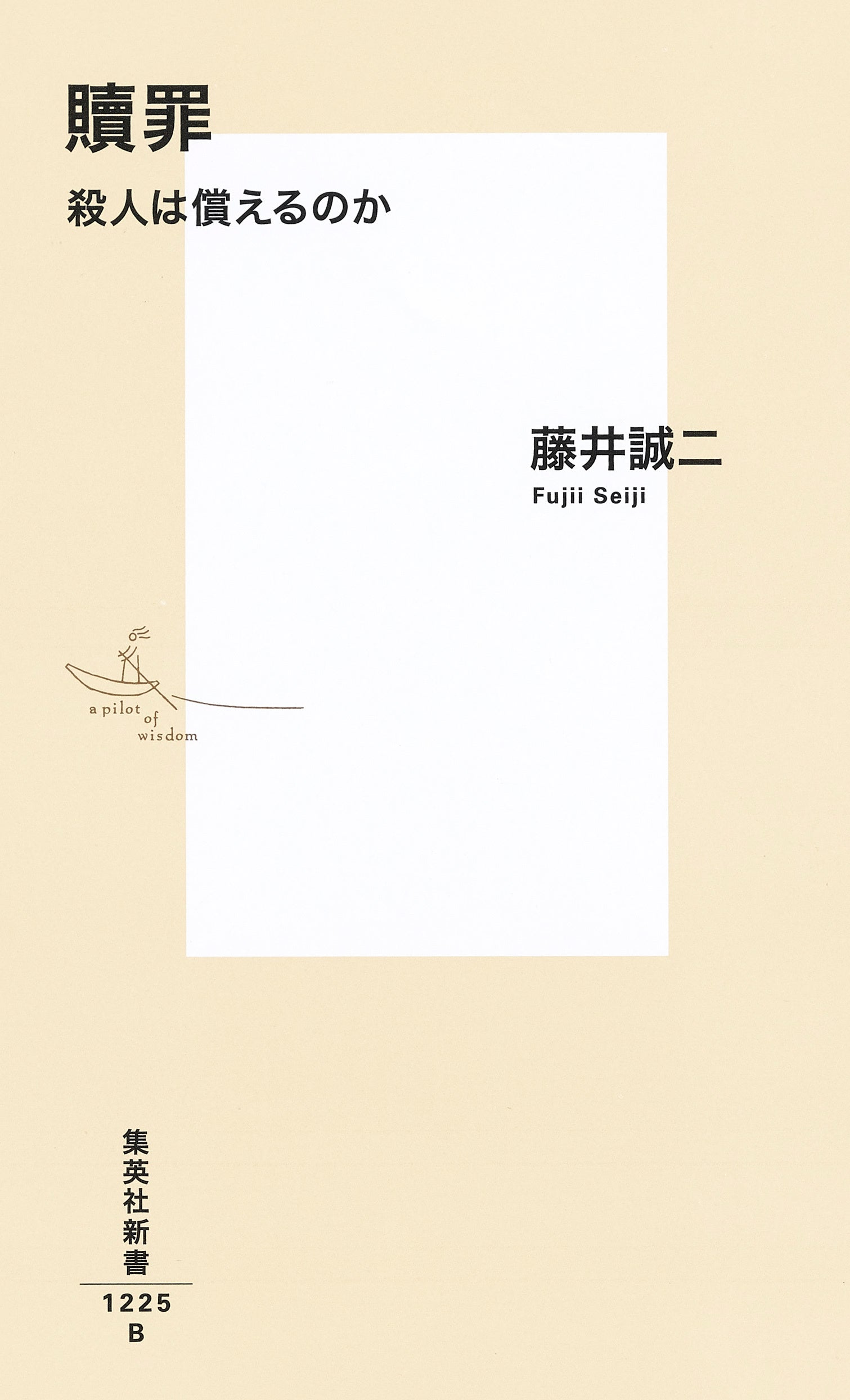 集英社新書『贖罪　殺人は償えるのか』（藤井誠二・著）、７月17日（水）発売