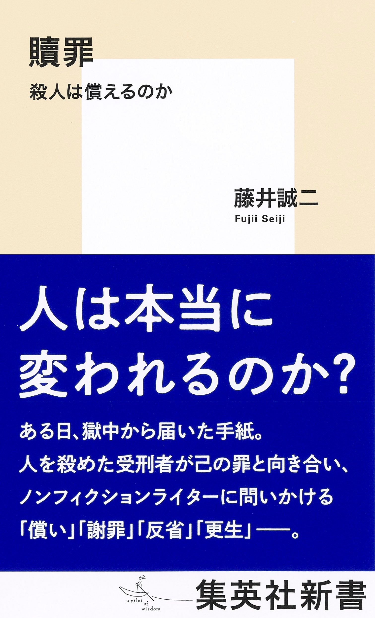 集英社新書『贖罪　殺人は償えるのか』（藤井誠二・著）、７月17日（水）発売