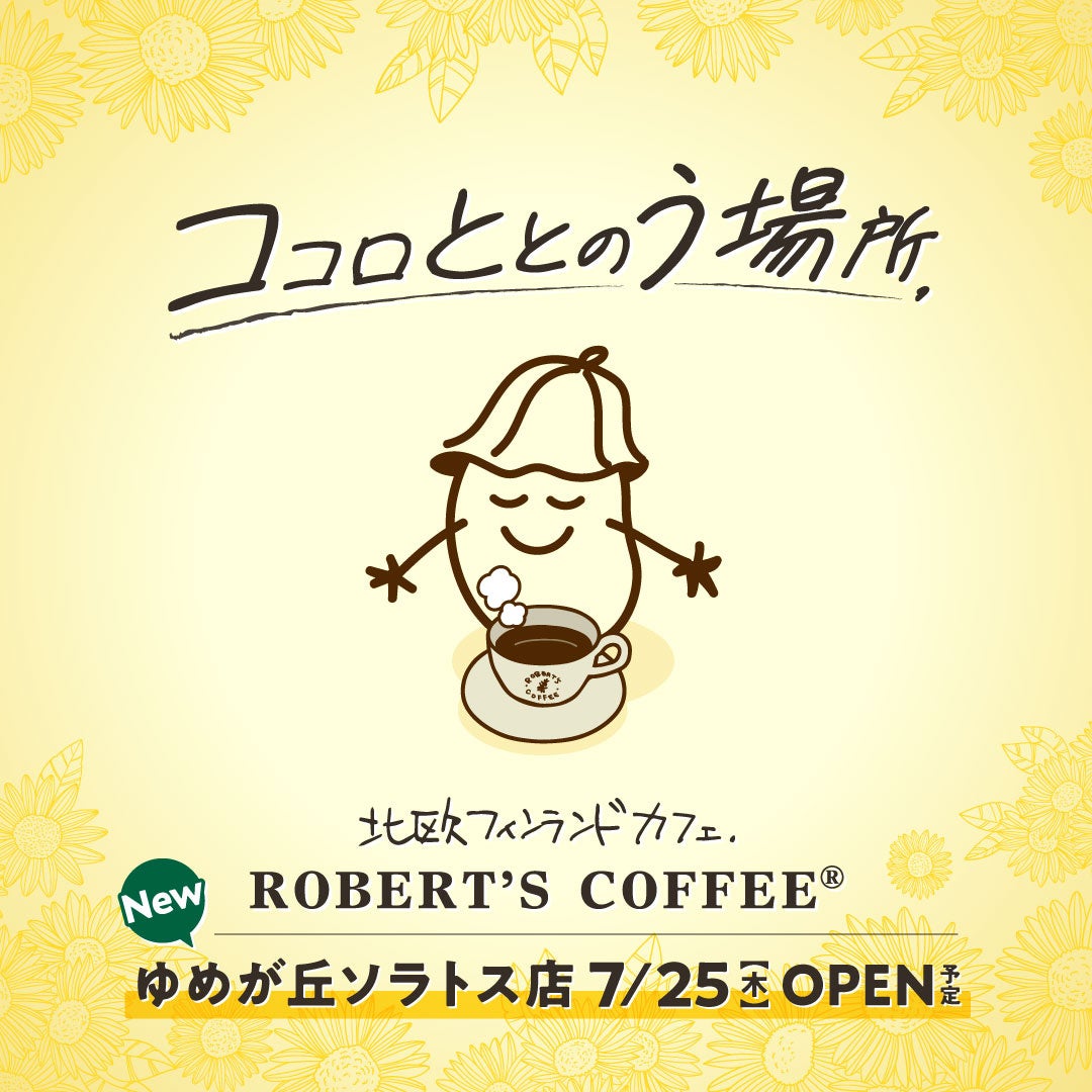 北欧フィンランドカフェ「ロバーツコーヒー」が大規模商業施設「ゆめが丘ソラトス」（横浜市泉区）に7月25日(...