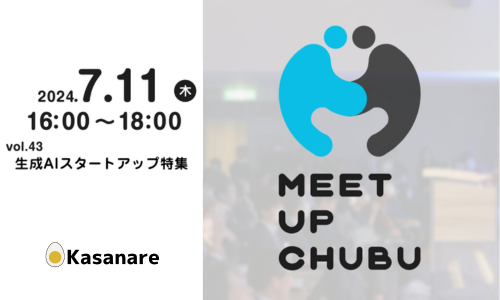 【7/11開催】中部経済産業局主催の『Meet up Chubu 』vol.43　生成AIスタートアップ特集にCEO安田が登壇