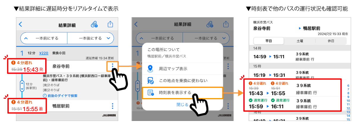 【駅すぱあとアプリ】バスのリアルタイム情報に対応し、“今の”遅延時分が確認可能になりました