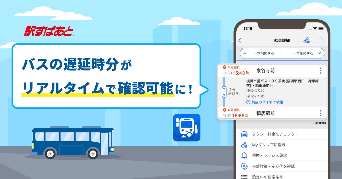 【駅すぱあとアプリ】バスのリアルタイム情報に対応し、“今の”遅延時分が確認可能になりました