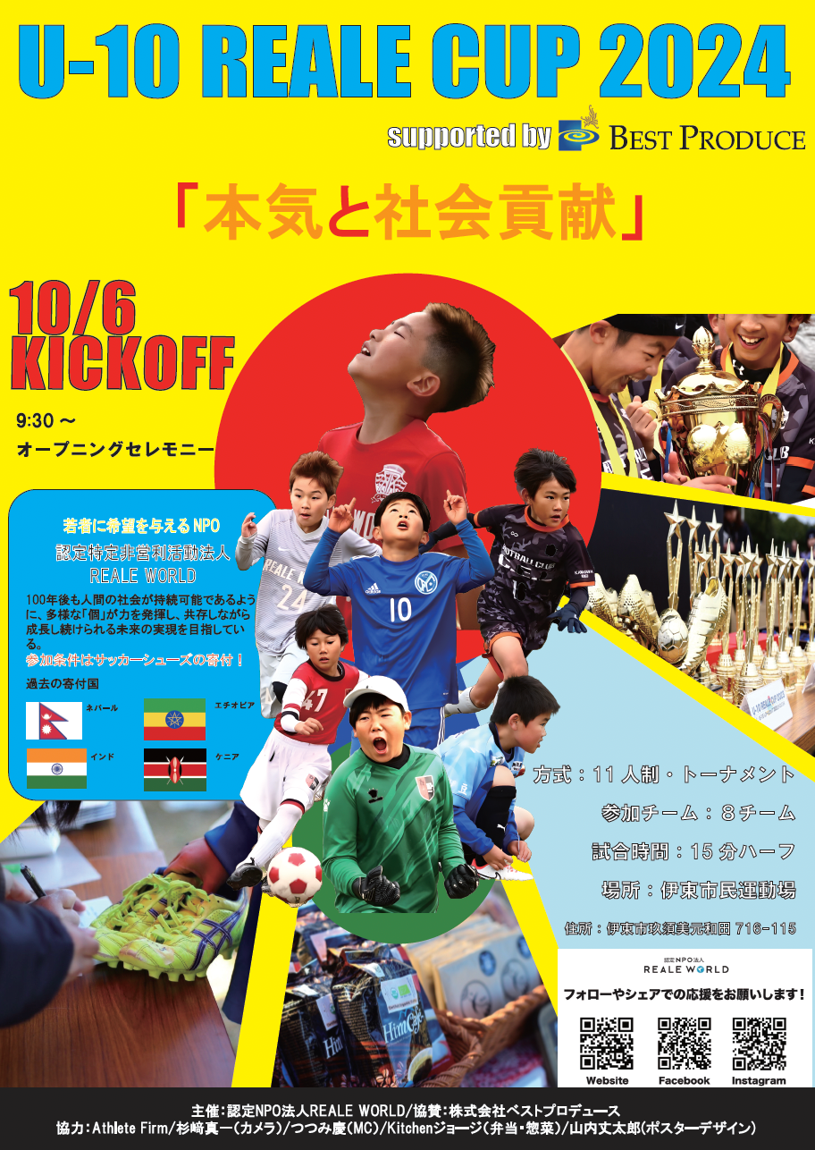 サッカー大会で社会を変える！ 第6回「U-10 REALE CUP 2024」を10月6日に開催！