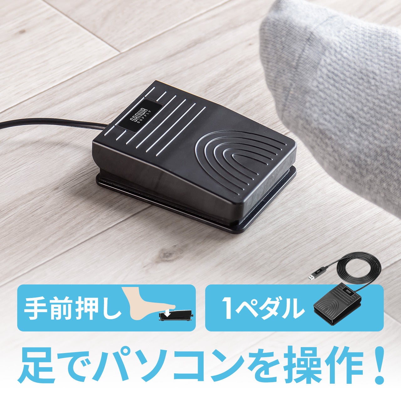 足でパソコンを操作！好きな操作を割り当てできるUSBフットペダル（1ペダルタイプ）を発売