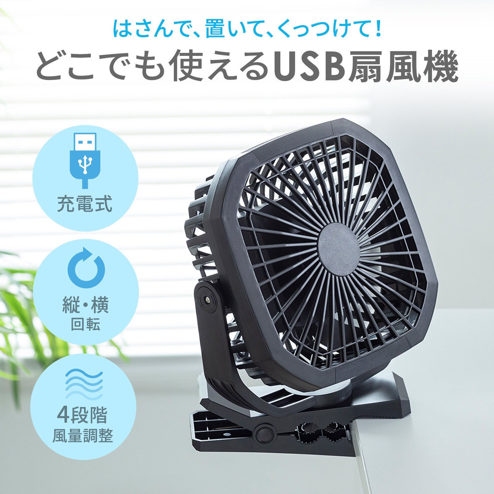 はさんで、置いて、くっつけて、どこでも使えるUSB扇風機を発売