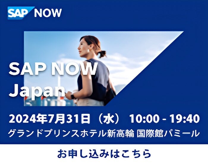 テクノスジャパン、2024年7月31日に開催される「SAP NOW Japan」において　VUCA時代に生き残るための‟サプラ...