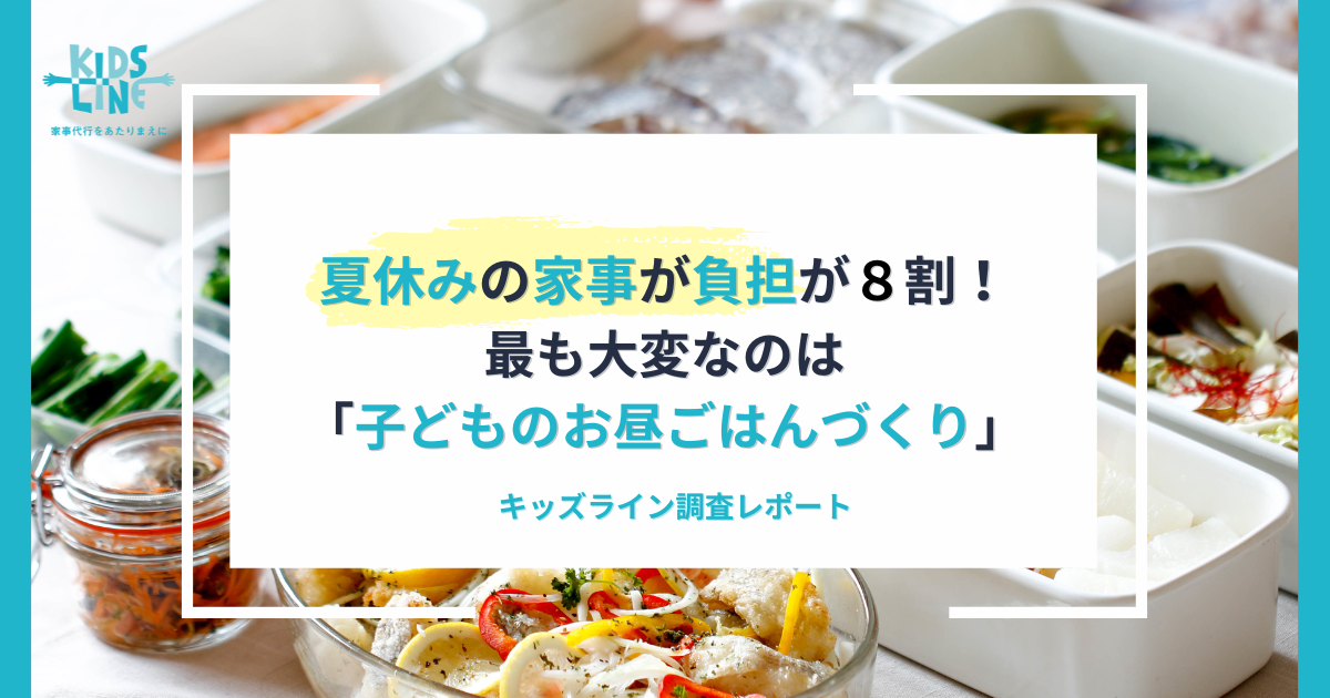 「夏休みは家事負担が増える」が82.9％！最も大変なのは「子どものお昼ごはんづくり」キッズライン調査レポート