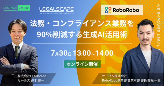 【7月30日（火）13:00スタート】オープンとLegalscapeが「法務における生成AIの活用」をテーマにした無料セミ...