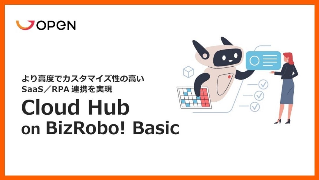 BizRobo!連携サービス「Cloud Hub on BizRobo! Basic」第2弾を7/25に追加リリース