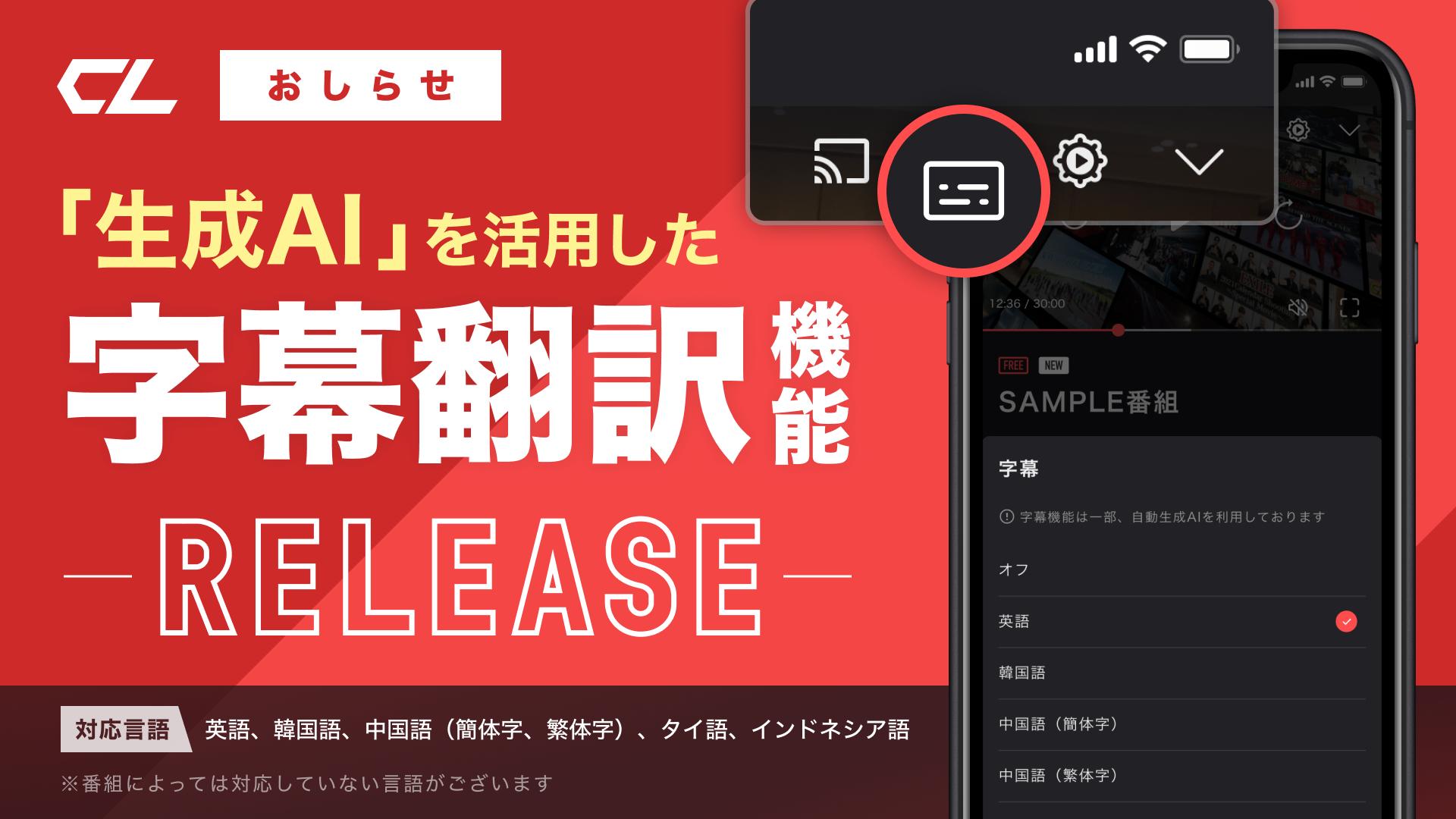LDH動画配信サービス「CL」、生成AIを使用した字幕・翻訳機能を提供開始