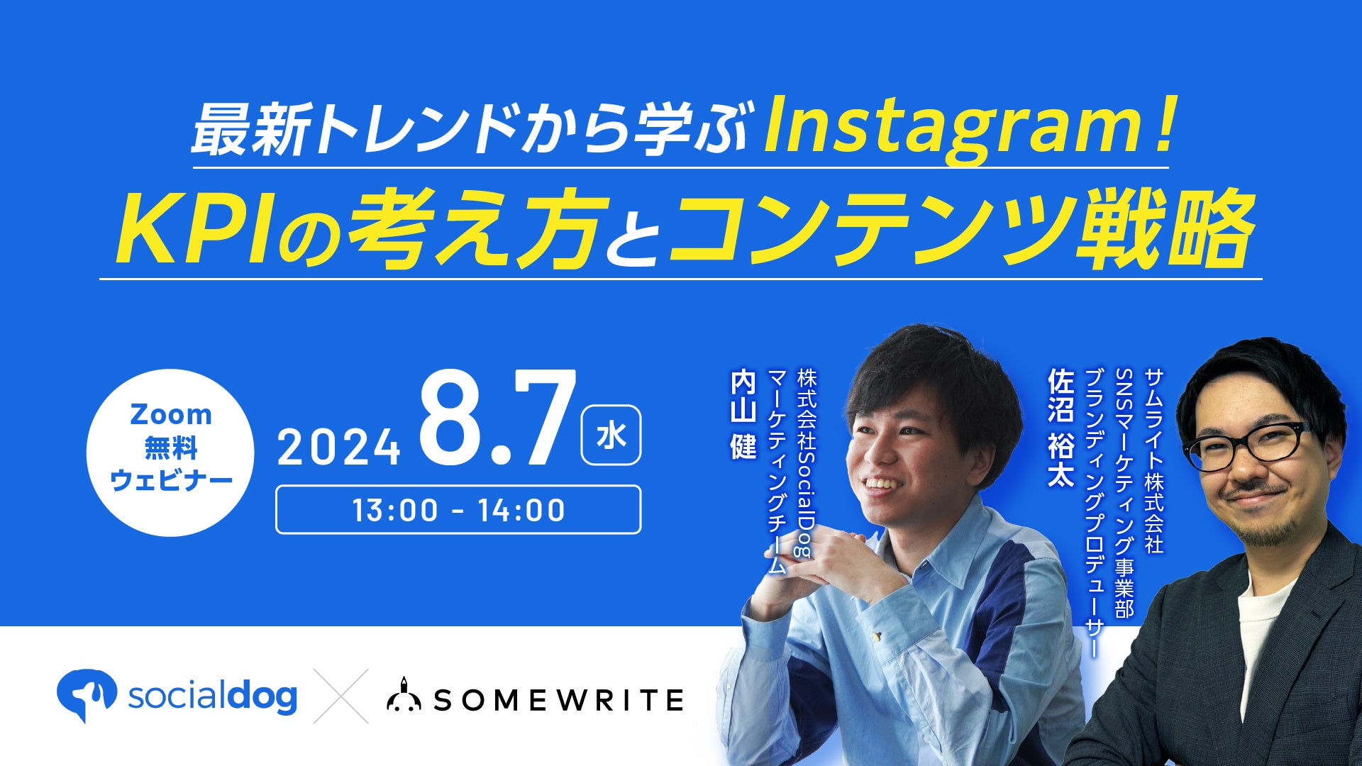 「【最新トレンドから学ぶ】Instagramから売上につなげる！KPIの考え方とコンテンツ戦略」にサムライトが登壇...