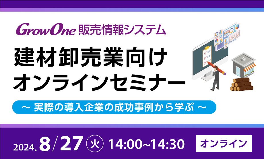 建材卸売業向け オンラインセミナー開催のお知らせ